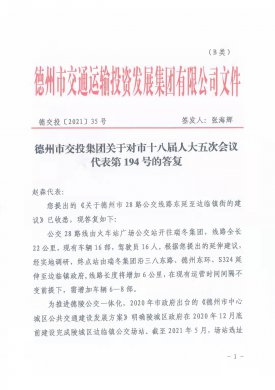 德州市交投集團關于對市十八屆人大五次會議代表第194號的答復